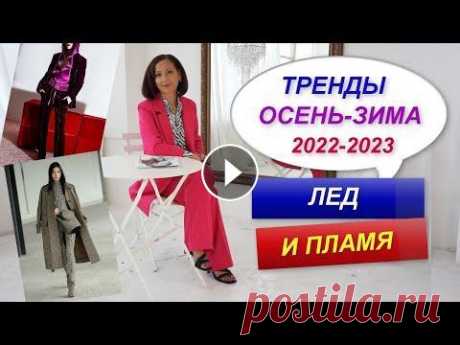 ОСНОВНЫЕ ТРЕНДЫ СЕЗОНА ОСЕНЬ-ЗИМА 2022-2023 | ДОБАВЛЯЕМ ТРЕНДЫ В БАЗОВЫЙ ГАРДЕРОБ Я расскажу, какие основные тренды были показаны на подиуме. Что будет модным в 2022-2023 году.Добавляем модные вещи, цвета и фактуры в свой гардероб....
