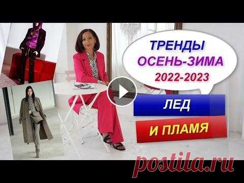 ОСНОВНЫЕ ТРЕНДЫ СЕЗОНА ОСЕНЬ-ЗИМА 2022-2023 | ДОБАВЛЯЕМ ТРЕНДЫ В БАЗОВЫЙ ГАРДЕРОБ Я расскажу, какие основные тренды были показаны на подиуме. Что будет модным в 2022-2023 году.Добавляем модные вещи, цвета и фактуры в свой гардероб....