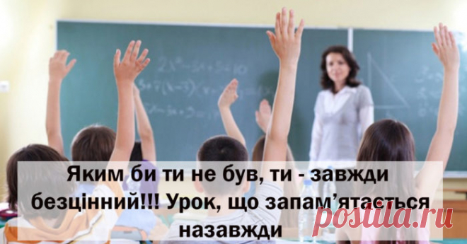Безцінний урок від моєї вчительки, який я запам’ятала на все життя! - UA-IN