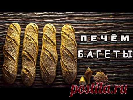 Видеоурок! Рецепт багетов на пшеничной закваске! Печём багеты в духовке!