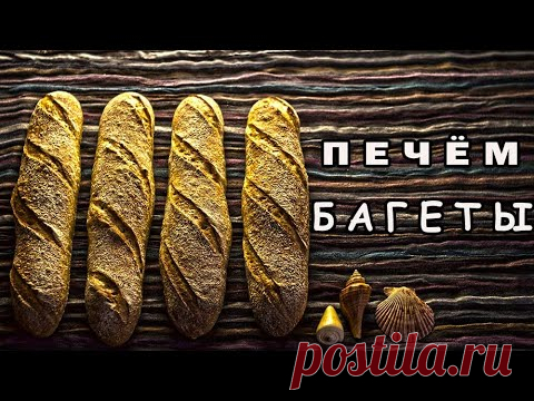 Видеоурок! Рецепт багетов на пшеничной закваске! Печём багеты в духовке!
