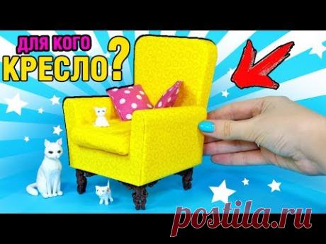 ДЛЯ КОГО КРЕСЛО? 😍 МЕБЕЛЬ для КУКОЛ СВОИМИ РУКАМИ 🔥 DIY Мастер класс Анна Оськина