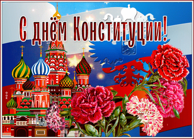 Высшая ценность — ты, человек!
В День Конституции, всегда и навек.
В праздник мы чтим всем законам Закон,
Памятной датой для нас стал он.