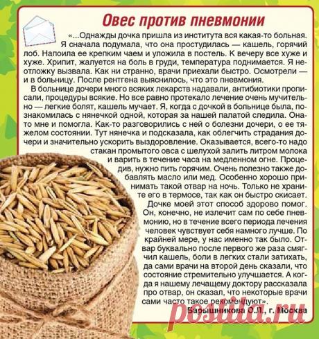 Овес против пневмонии