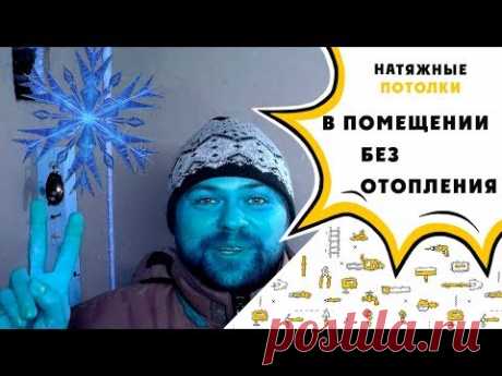 Натяжной потолок в неотапливаемом помещении / на даче / в гараже