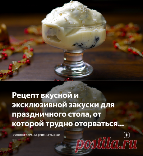 Рецепт вкусной и эксклюзивной закуски для праздничного стола, от которой трудно оторваться (особенно женщинам) | Кухня без границ Елены Танько | Яндекс Дзен