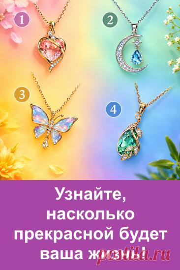 Четыре красивых кулона и четыре разных толкования судьбы. Внимательно рассмотрите картинку, обратите внимание на форму, цвет и детали украшений. Не торопитесь с ответом — иногда именно тот вариант, который нравится больше всего, оказывается самым интересным. В статье вас ждёт подробное предсказание для каждого кулона. Красивый тест по картинке для любителей гаданий, загадок, символов и предсказаний о будущем.