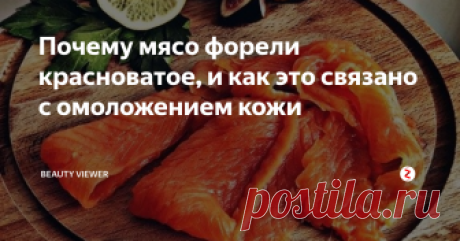 Почему мясо форели красноватое, и как это связано с омоложением кожи Сегодня я вам расскажу об одном антиоксиданте, который в 6000 (шесть тысяч!) раз превышает действие витамина С. Этот компонент связан с розовой окраской фламинго, креветок и красноватым филе форели.
Кстати, о форели. Такой красноватый оттенок мяса у неё потому, что форель питается крилем, это мелкие рачки. Они содержат красный пигмент, который достался рачкам от их любимого лакомства - водорослей