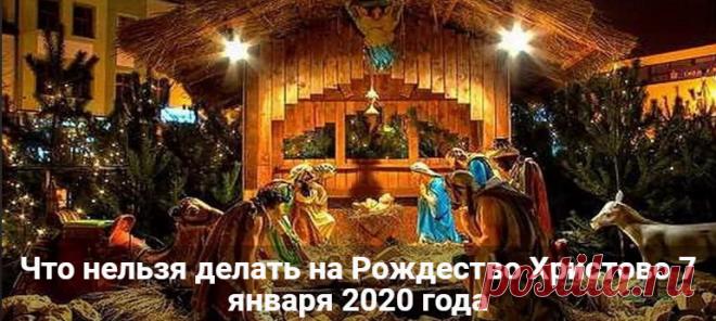 Что нельзя делать на Рождество Христово 7 января 2020 года