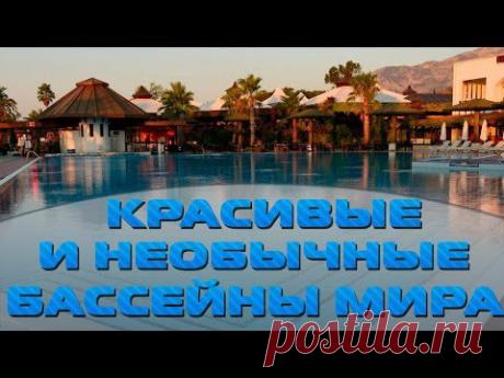 Красивые и необычные бассейны мира | Кругозор - YouTube