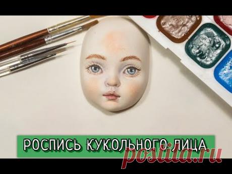 Как расписать кукольное лицо: видео мастер-класс | Журнал Ярмарки Мастеров