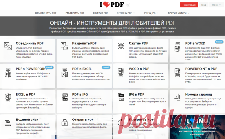 iLovePDF. Бесплатные инструменты для редактирования PDF | Блог Евгения Левашова