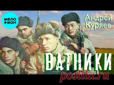 Андрей Куряев – Ватники  ♫ Песня рвет душу ♫ Песни для души