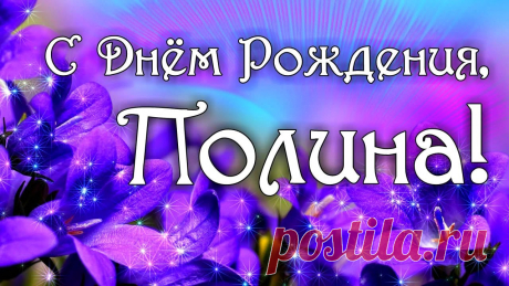 Картинки «Полина, С Днем Рождения!» (16 фото) ⭐ Забавник