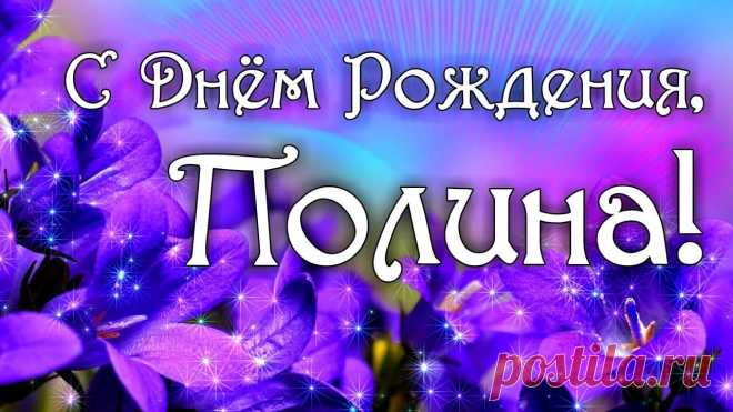 Картинки «Полина, С Днем Рождения!» (16 фото) ⭐ Забавник