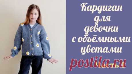 Кардиган для девочки спицами с объемными цветами/ возраст 10-11 лет/ рост 146-152 см/ Часть 1 | Вязание с Мамой Мишкой | Дзен