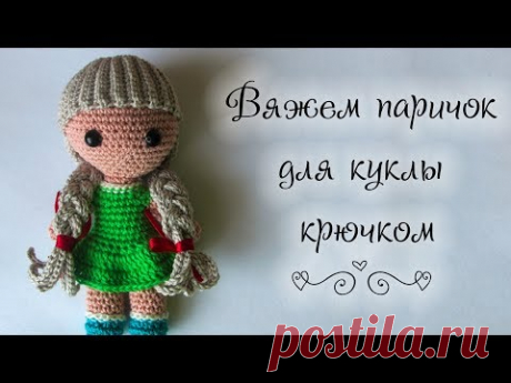 Вяжем паричок для куклы крючком
