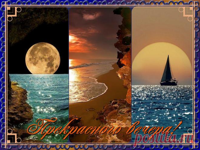 Прекрасного вечера...