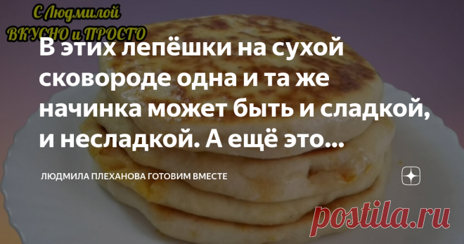 В этих лепёшки на сухой сковороде одна и та же начинка может быть и сладкой, и несладкой. А ещё это недорого и вкусно  Эти лепёшки чем-то напоминают молдавские плацинды, но мы будем печь их на сухой сковороде, а не жарить в масле (так они будут более правильные и полезные, чем жареные). А ещё мне очень нравится, что рецепт абсолютно не дорогой и очень быстро и просто делается  Итак начнём. Сразу сделаем тесто. В чашу выливаем теплый кефир, высыпаем соль, сахар, добавляем с...