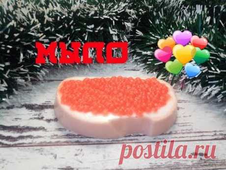 Мыло бутерброд с красной икрой своими руками!(DIY SOAP)