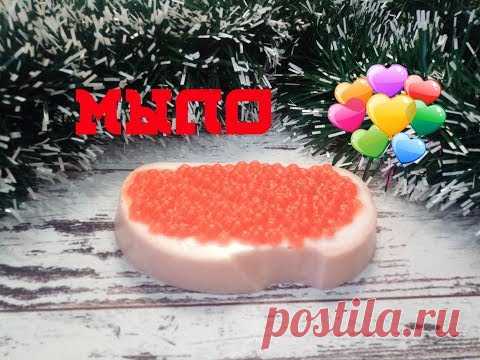 Мыло бутерброд с красной икрой своими руками!(DIY SOAP)