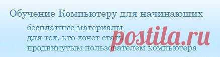 Как освоить 
компьютер 
быстро?