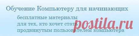 Как освоить 
компьютер 
быстро?