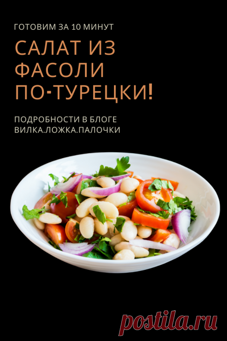 Представляю вам турецкий салат из белой фасоли, который можно приготовить всего за десять минут. Этот простой и вкусный салат, который прекрасно сочетается со многими блюдами.