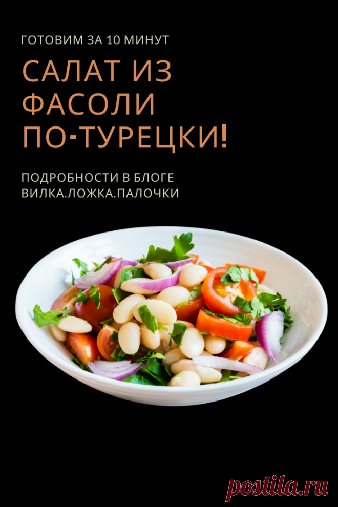 Представляю вам турецкий салат из белой фасоли, который можно приготовить всего за десять минут. Этот простой и вкусный салат, который прекрасно сочетается со многими блюдами.