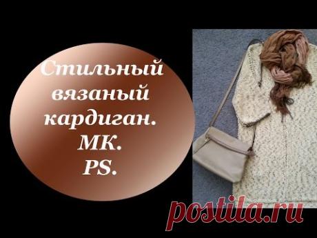 Вяжем кардиган МК. Часть заключительная. Интересное решение.