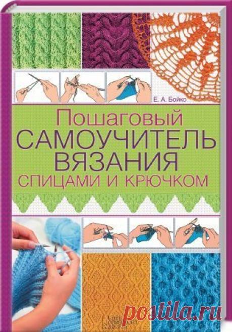 (+2) Пошаговый самоучитель вязания спицами и крючком