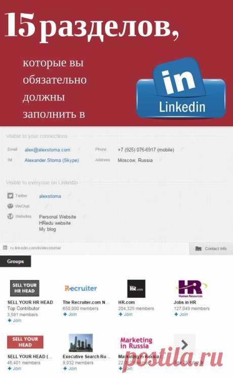 15 разделов, которые вы обязательно должны заполнить в LinkedIn