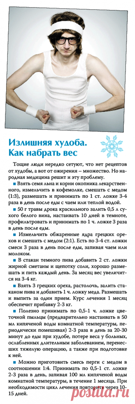 Излишняя худоба. Как набрать вес