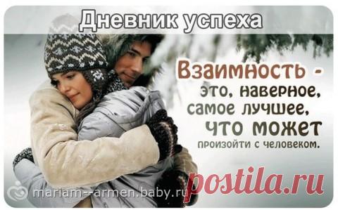 Взаимность — это, наверное, самое лучшее, что может произойти с человеком. А.П. Чехов: 18 тыс изображений найдено в Яндекс.Картинках