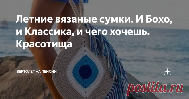 Летние вязаные сумки. И Бохо, и Классика, и чего хочешь. Красотища Да. Совсем я забыла про своё любимое вязание. У меня совершенно нет времени на него. Хотя, к слову сказать, летом мне никогда «не вязалось». Может потому что жарко, а может, потому что шитья много. Я вот всё шью, шью и никак всех не обошью (каламбурчик). Да и летние вязаные вещи я никогда не признавала. Но вот сумки, это совсем другое дело.
Для тех, кто умеет вязать крючком, это ещё и заработок