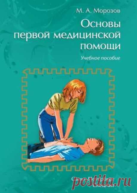 Михаил Морозов - Основы первой медицинской помощи. Учебное пособие - 19 Октября 2015 - КНИЖНАЯ ПОЛКА
В учебном пособии в доступной форме рассматриваются различные вопросы по оказанию первой медицинской помощи. Многие разделы книги предваряются анатомо-физиологическими сведениями, что способствует более эффективному усвоению излагаемого материала.