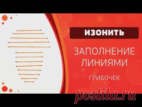 Изонить. Заполнение линиями. Грибочек