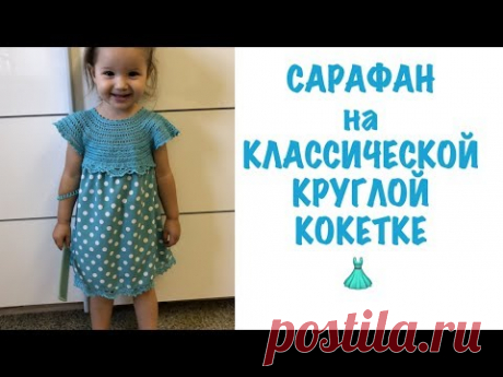 👗 КЛАССИЧЕСКАЯ КРУГЛАЯ КОКЕТКА. САРАФАН для ДЕВОЧКИ. РАСЧЕТЫ | РАЗМЕРЫ | ПОДРЕЗЫ | КРУЖЕВО КРЮЧКОМ