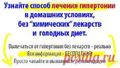 Лечение гипертонии без лекарств