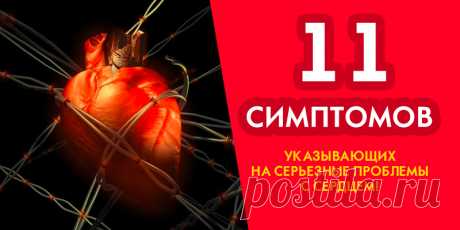11 симптомов, указывающих на серьезные проблемы с сердцем! | Полезные советы