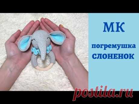 ♥♥ погремушка СЛОНЕНОК ♥ вязание крючком ♥♥
