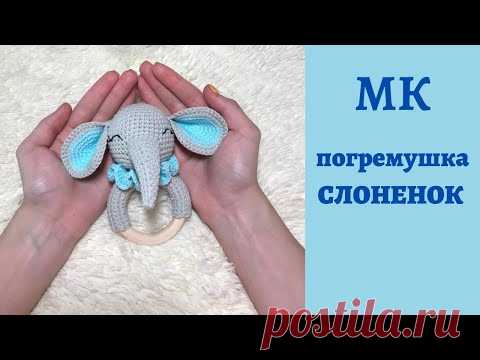 ♥♥ погремушка СЛОНЕНОК ♥ вязание крючком ♥♥