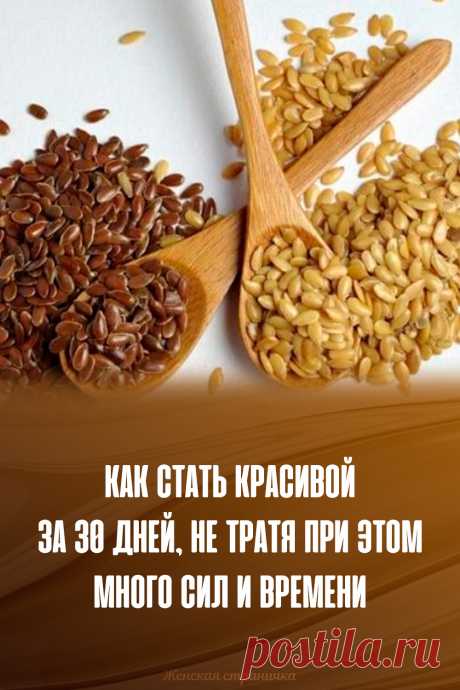Как стать красивой за 30 дней, не тратя при этом много сил и времени