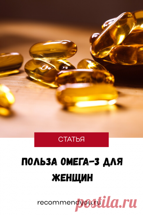 Почему женщинам необходимо пить Омега-3 #кодздоровья #здоровье #женщина