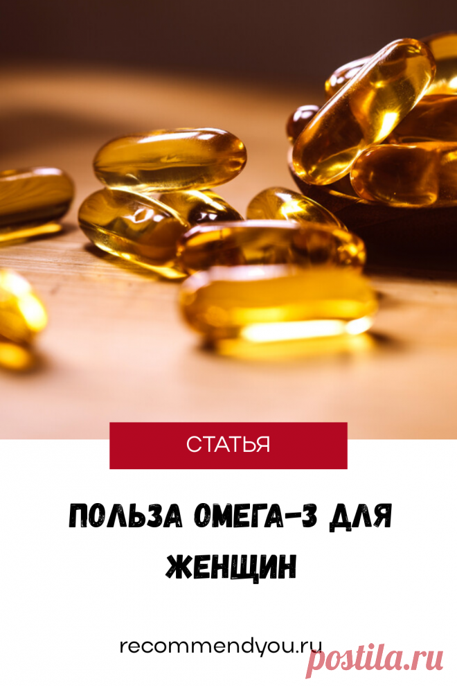 Почему женщинам необходимо пить Омега-3 #кодздоровья #здоровье #женщина