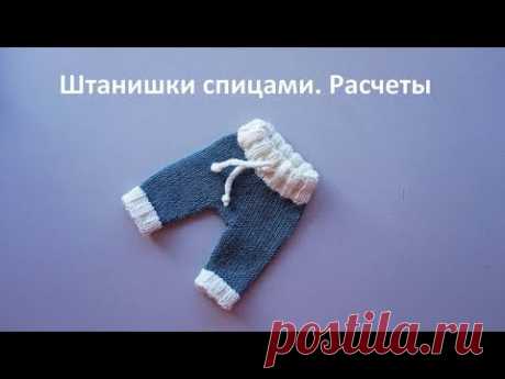 Штанишки спицами. Расчеты. Часть 1-ая из 3-х.
