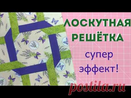 Супер эффектный лоскутный узор! Блок решётка (плетенка)