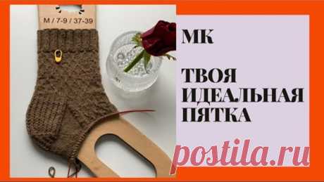МК ТВОЯ ИДЕАЛЬНАЯ ПЯТКА СПИЦАМИ