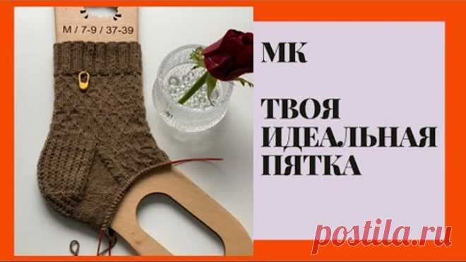 МК ТВОЯ ИДЕАЛЬНАЯ ПЯТКА СПИЦАМИ
