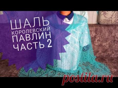 Шаль "Королевский павлин"/Обучающее видео для начинающих/Вязание спицами/часть 2
